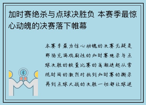 加时赛绝杀与点球决胜负 本赛季最惊心动魄的决赛落下帷幕