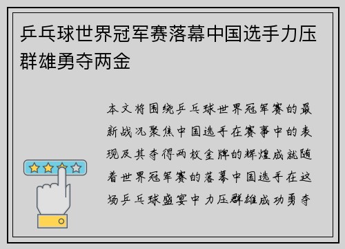 乒乓球世界冠军赛落幕中国选手力压群雄勇夺两金