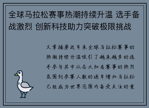 全球马拉松赛事热潮持续升温 选手备战激烈 创新科技助力突破极限挑战