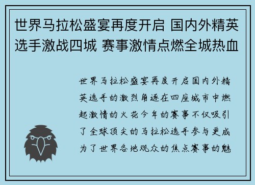 世界马拉松盛宴再度开启 国内外精英选手激战四城 赛事激情点燃全城热血