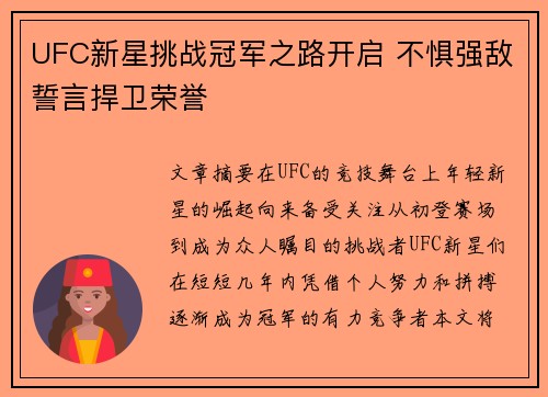 UFC新星挑战冠军之路开启 不惧强敌誓言捍卫荣誉