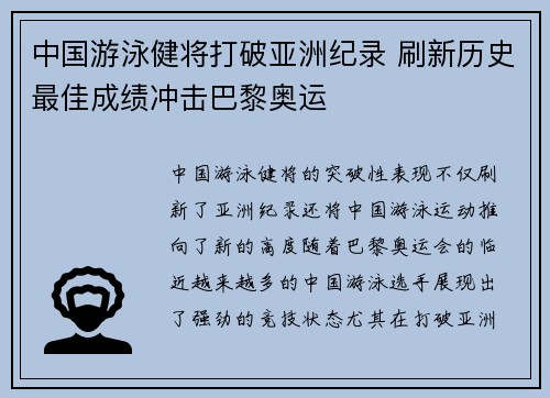 中国游泳健将打破亚洲纪录 刷新历史最佳成绩冲击巴黎奥运
