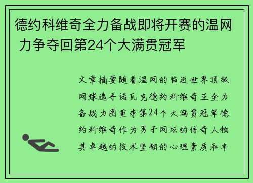 德约科维奇全力备战即将开赛的温网 力争夺回第24个大满贯冠军