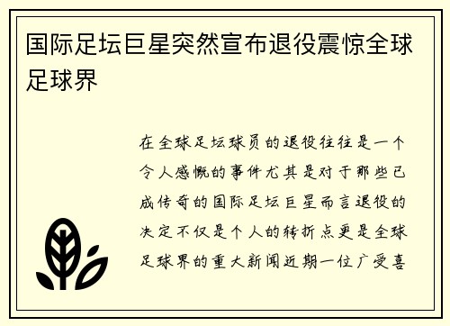 国际足坛巨星突然宣布退役震惊全球足球界