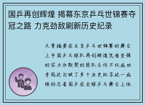 国乒再创辉煌 揭幕东京乒乓世锦赛夺冠之路 力克劲敌刷新历史纪录