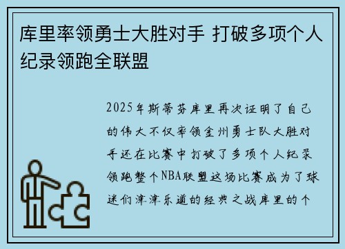 库里率领勇士大胜对手 打破多项个人纪录领跑全联盟