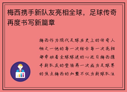 梅西携手新队友亮相全球，足球传奇再度书写新篇章
