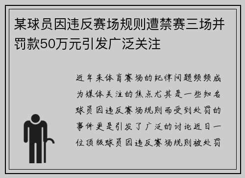 某球员因违反赛场规则遭禁赛三场并罚款50万元引发广泛关注