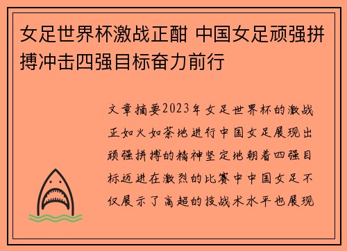 女足世界杯激战正酣 中国女足顽强拼搏冲击四强目标奋力前行