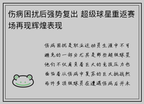 伤病困扰后强势复出 超级球星重返赛场再现辉煌表现