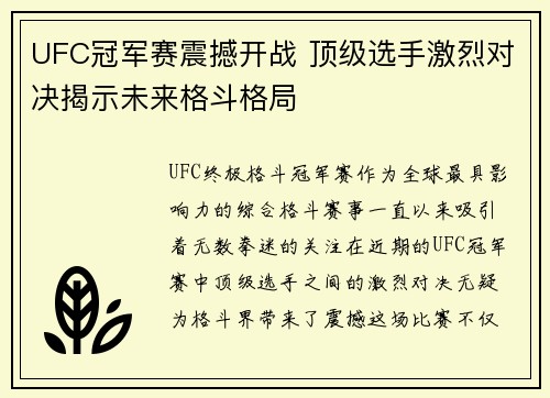 UFC冠军赛震撼开战 顶级选手激烈对决揭示未来格斗格局
