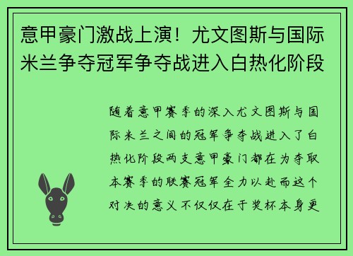 意甲豪门激战上演！尤文图斯与国际米兰争夺冠军争夺战进入白热化阶段