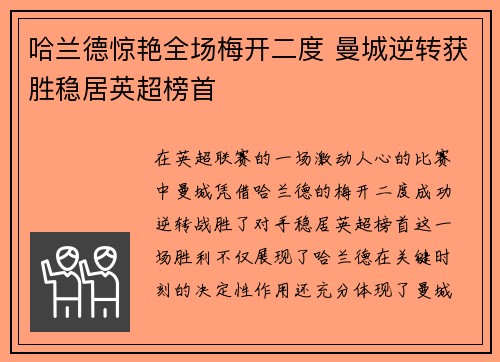 哈兰德惊艳全场梅开二度 曼城逆转获胜稳居英超榜首