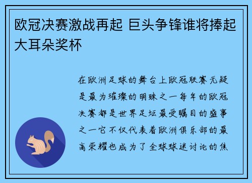 欧冠决赛激战再起 巨头争锋谁将捧起大耳朵奖杯