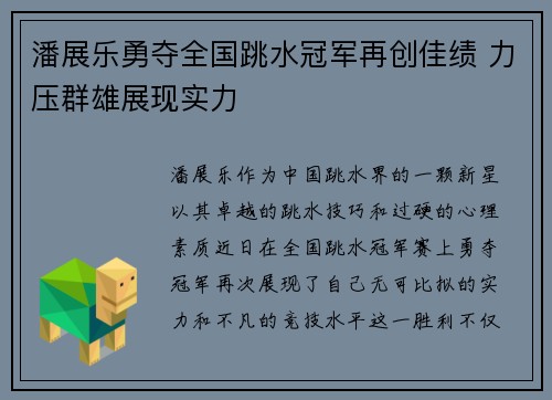 潘展乐勇夺全国跳水冠军再创佳绩 力压群雄展现实力
