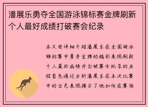 潘展乐勇夺全国游泳锦标赛金牌刷新个人最好成绩打破赛会纪录