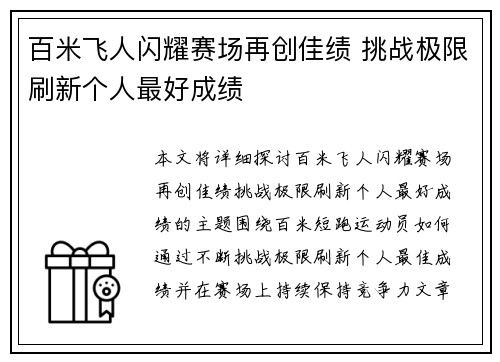 百米飞人闪耀赛场再创佳绩 挑战极限刷新个人最好成绩