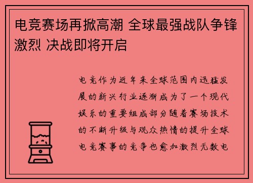 电竞赛场再掀高潮 全球最强战队争锋激烈 决战即将开启