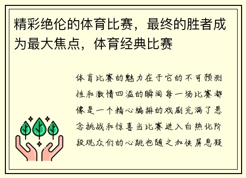精彩绝伦的体育比赛，最终的胜者成为最大焦点，体育经典比赛