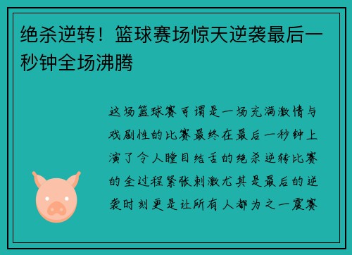 绝杀逆转！篮球赛场惊天逆袭最后一秒钟全场沸腾