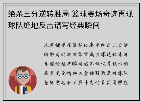 绝杀三分逆转胜局 篮球赛场奇迹再现球队绝地反击谱写经典瞬间