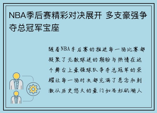 NBA季后赛精彩对决展开 多支豪强争夺总冠军宝座