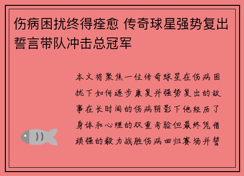 伤病困扰终得痊愈 传奇球星强势复出誓言带队冲击总冠军