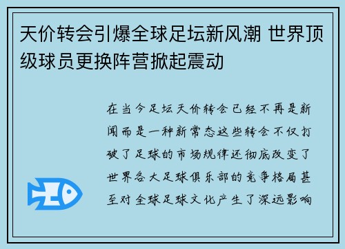 天价转会引爆全球足坛新风潮 世界顶级球员更换阵营掀起震动