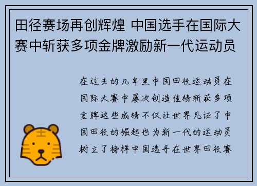 田径赛场再创辉煌 中国选手在国际大赛中斩获多项金牌激励新一代运动员