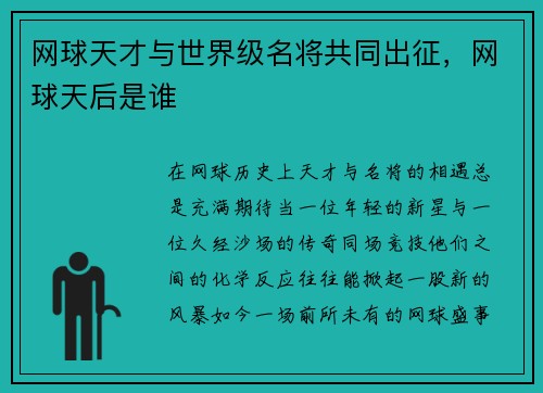 网球天才与世界级名将共同出征，网球天后是谁