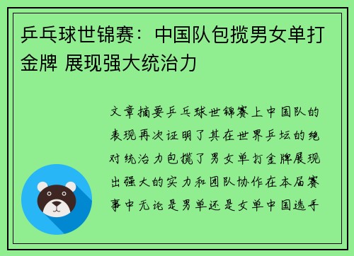 乒乓球世锦赛：中国队包揽男女单打金牌 展现强大统治力