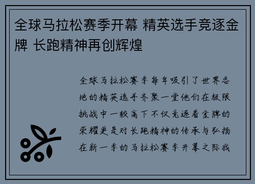 全球马拉松赛季开幕 精英选手竞逐金牌 长跑精神再创辉煌