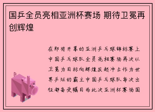 国乒全员亮相亚洲杯赛场 期待卫冕再创辉煌