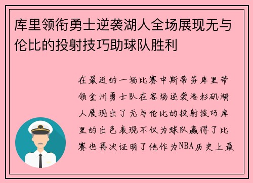 库里领衔勇士逆袭湖人全场展现无与伦比的投射技巧助球队胜利