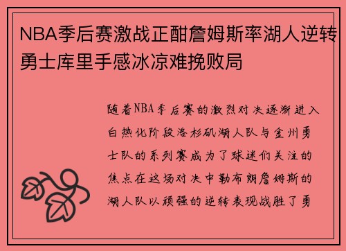NBA季后赛激战正酣詹姆斯率湖人逆转勇士库里手感冰凉难挽败局