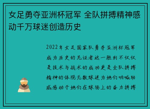 女足勇夺亚洲杯冠军 全队拼搏精神感动千万球迷创造历史