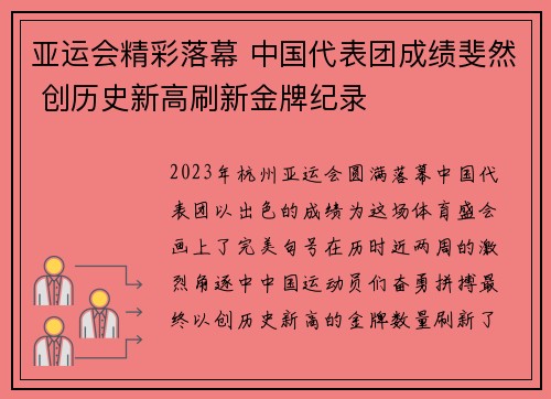 亚运会精彩落幕 中国代表团成绩斐然 创历史新高刷新金牌纪录