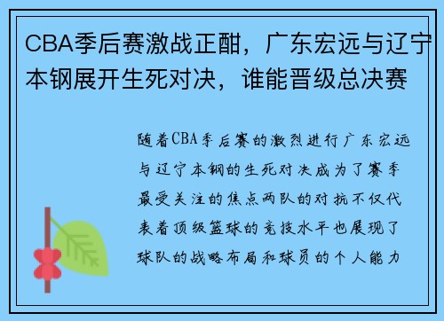 CBA季后赛激战正酣，广东宏远与辽宁本钢展开生死对决，谁能晋级总决赛