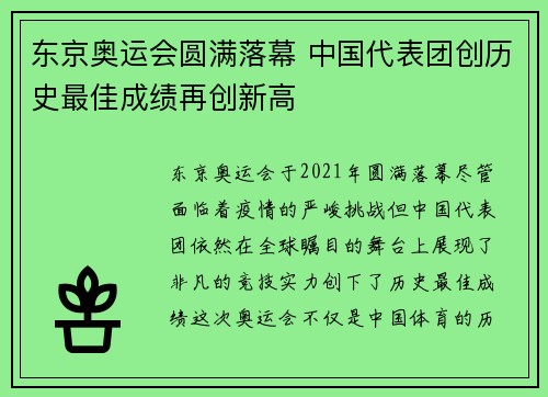 东京奥运会圆满落幕 中国代表团创历史最佳成绩再创新高