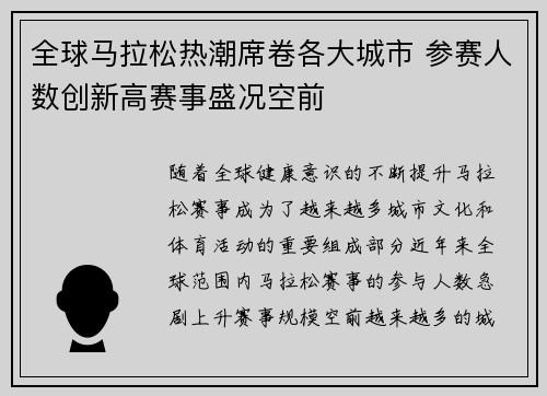 全球马拉松热潮席卷各大城市 参赛人数创新高赛事盛况空前