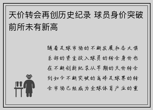 天价转会再创历史纪录 球员身价突破前所未有新高