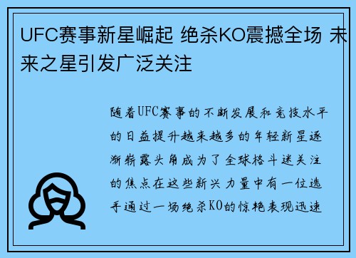 UFC赛事新星崛起 绝杀KO震撼全场 未来之星引发广泛关注