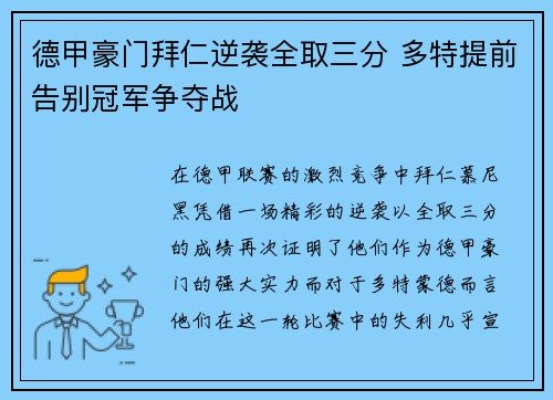 德甲豪门拜仁逆袭全取三分 多特提前告别冠军争夺战