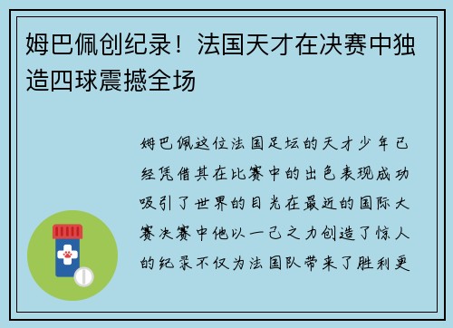 姆巴佩创纪录！法国天才在决赛中独造四球震撼全场