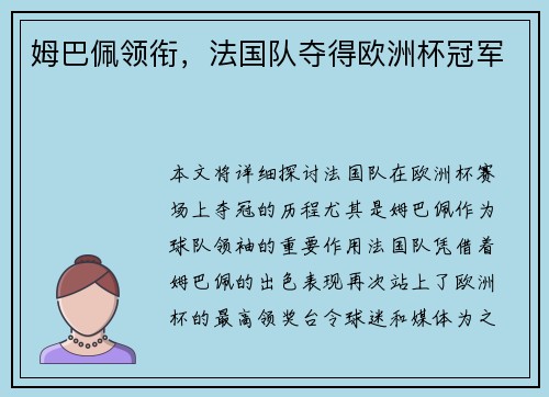 姆巴佩领衔，法国队夺得欧洲杯冠军