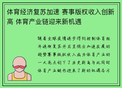 体育经济复苏加速 赛事版权收入创新高 体育产业链迎来新机遇