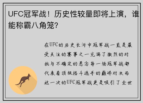 UFC冠军战！历史性较量即将上演，谁能称霸八角笼？