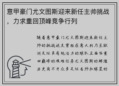 意甲豪门尤文图斯迎来新任主帅挑战，力求重回顶峰竞争行列