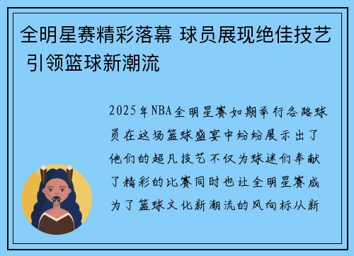 全明星赛精彩落幕 球员展现绝佳技艺 引领篮球新潮流