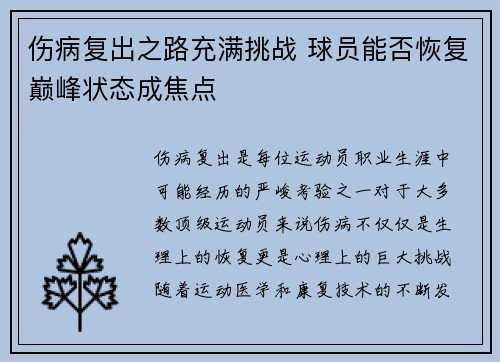 伤病复出之路充满挑战 球员能否恢复巅峰状态成焦点